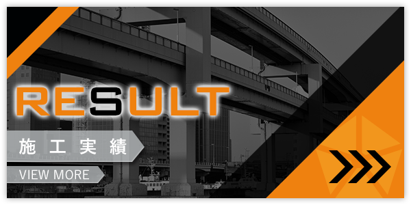 施工実績
