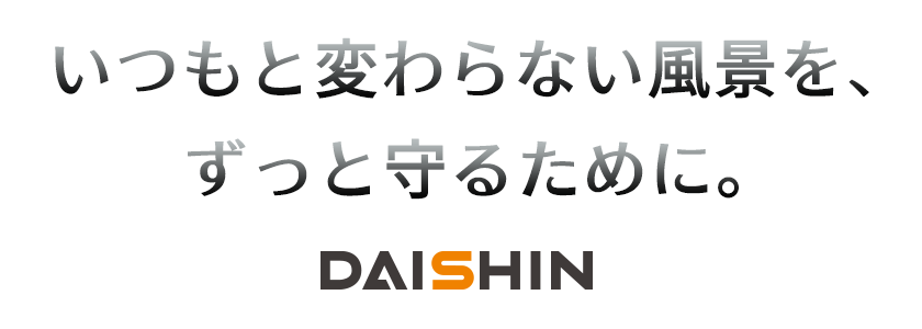 いつもと変わらない風景を、ずっと守るために。